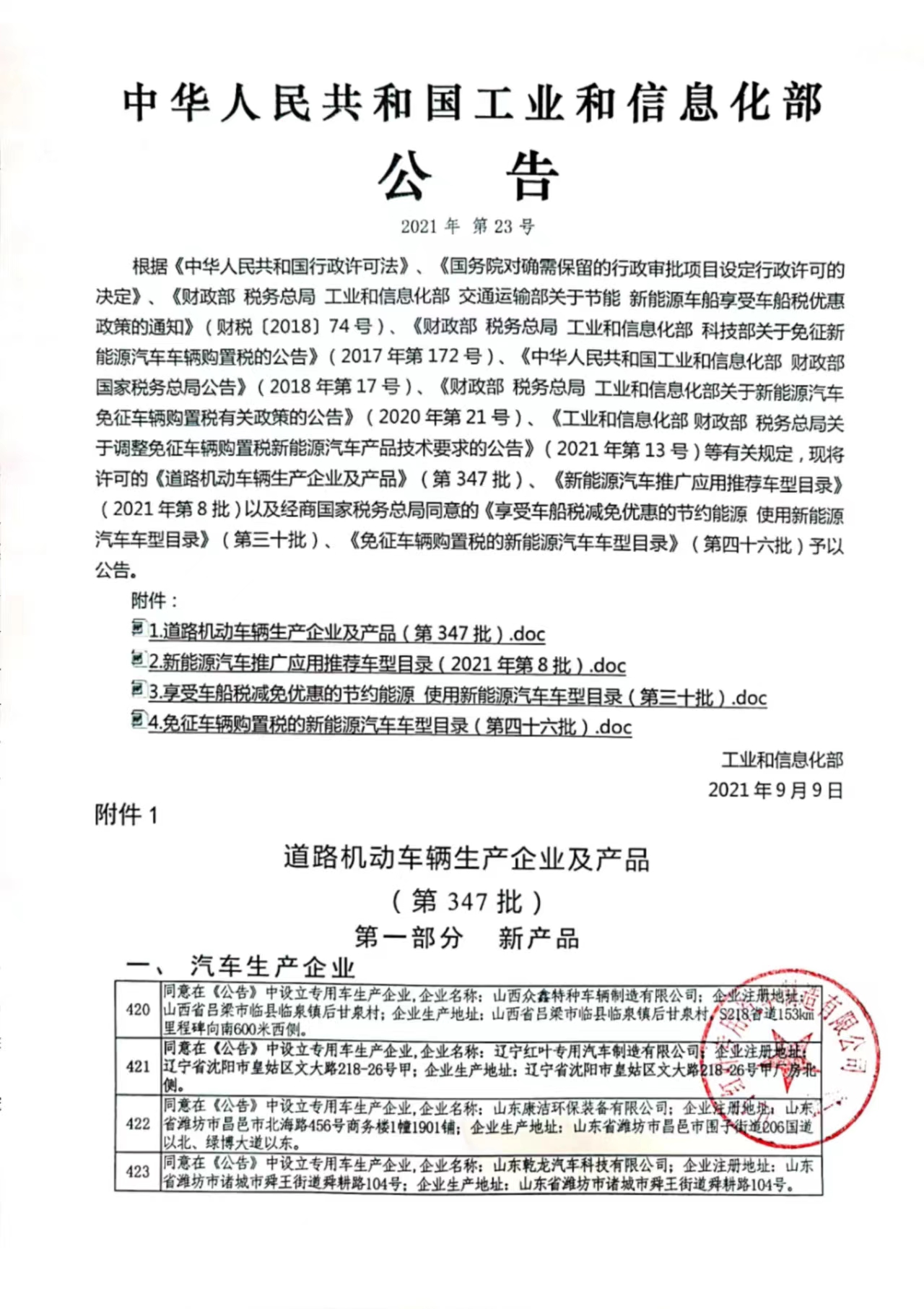 國(guó)家工信部公告企業(yè)